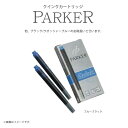 PARKER(パーカー) クインクカートリッジ 【5本入】 :S1162210/S1162220/S1162230