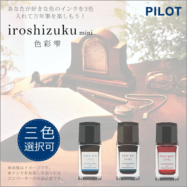 パイロット PILOT 万年筆用インク　色彩雫（いろしずく・iroshizuku）★☆3色選択可能☆★　INK-15-朝顔/紫陽花/露草/紺碧/天色/月夜/孔雀/深海/松露/深緑/竹林/冬将軍/霧雨/竹炭/躑躅/秋桜/紅葉/紫式部/山葡萄/夕焼け/冬柿/稲穂/土筆/山栗【文具ならオレンジウェブ】