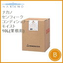 ナカノ センフィーク コンディショナー モイスト 10L 詰替用 NAKANO cenfiec