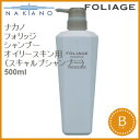 NAKANO ナカノ　フォリッジ シャンプー オイリースキン用（スキャルプシャンプー） 500ml