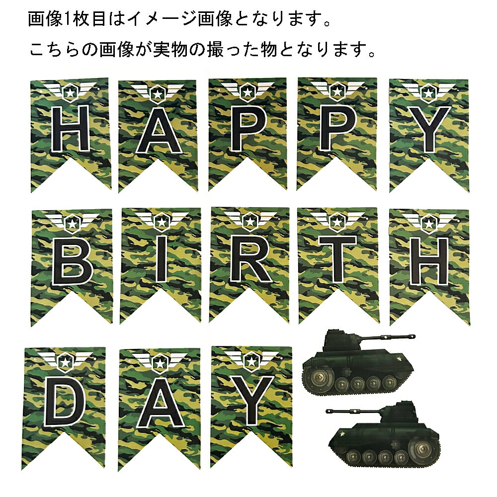 ミリタリーデザイン バースデーガーランド 誕生日バナー 誕生日ガーランド ハッピ...