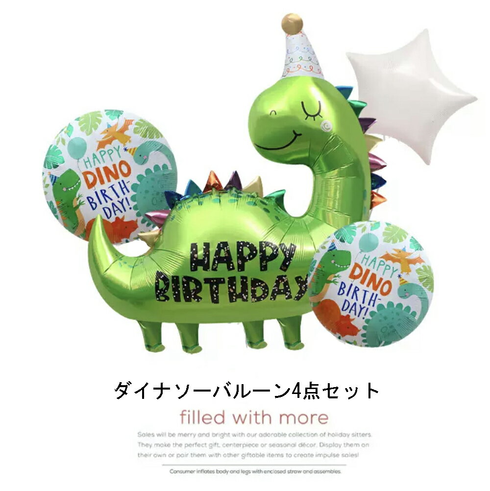 ダイナソーバルーン4点セット 誕生日 恐竜 バルーン Happy birthday ハッピーバースデー 飾り付け バースデーバルーン 飾り 風船 文字 アルファベット ファーストバースデー ハーフバースデー パーティー 飾り付け