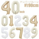 くすみカラー約90cm ビックサイズ 数字バルーン ナンバーバルーン 大きいサイズ 数字風船 誕生日飾りつけ