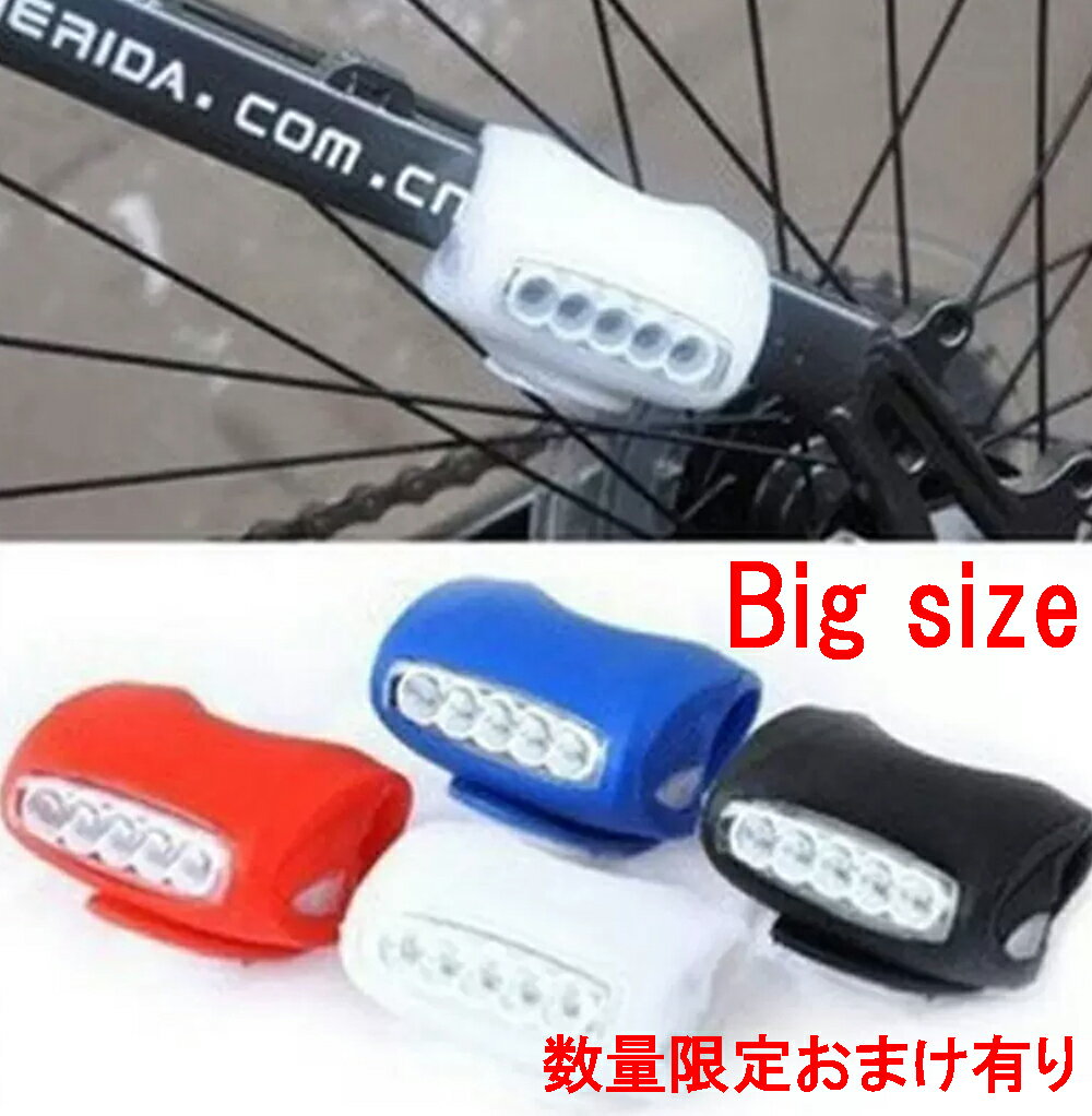 数量限定おまけあり ビッグサイズ大きいシリコン自転車LEDライト LEDシリコンライト バッグや傘 ベビーカー ランドセルにも最適 宅急便