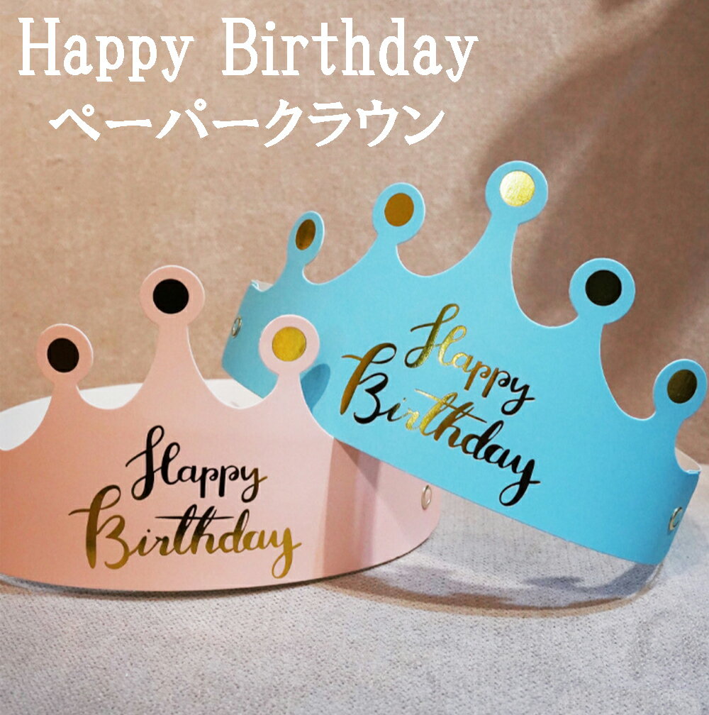 ペーパークラウン 王冠 バースデー バースデイ お誕生日 髪飾り お祝い happy birthda ...