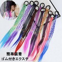 ゴム付きエクステ カラフル編み込みウイッグ ヘアアクセ エクステ 付け毛 三つ編みグラデーション