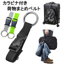 カラビナ付き 荷物まとめベルト ジャケットホルダー マフラーホルダー