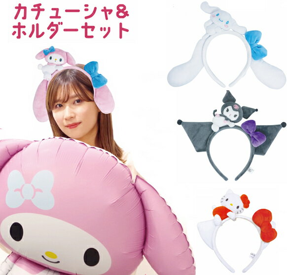 サンリオキャラクターズ ぬいぐるみ付きカチューシャ&ホルダーセット 宅急便