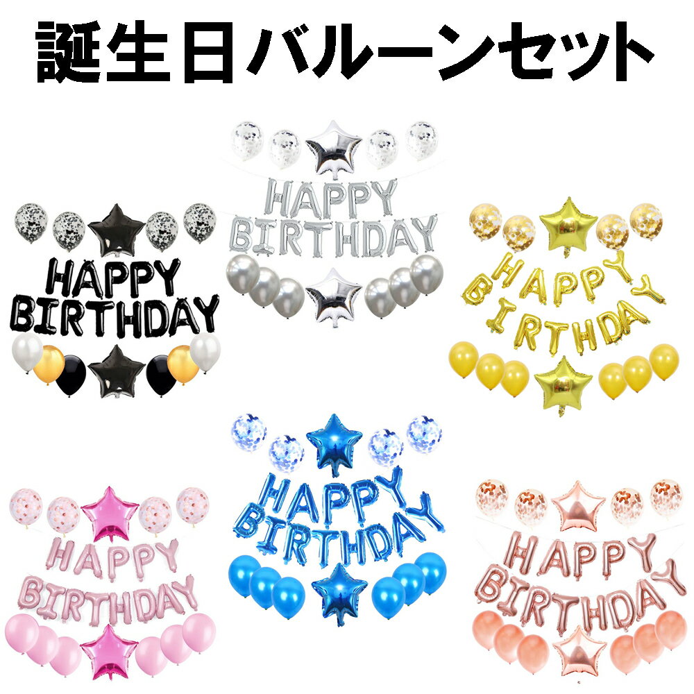 誕生日バルーンセット バルーン Happy birthday ハッピーバースデー 飾り付け バースデーバルーン 飾り 風船 文字 アルファベット ファーストバースデー ハーフバースデー パーティー 飾り付け 男の子女の子
