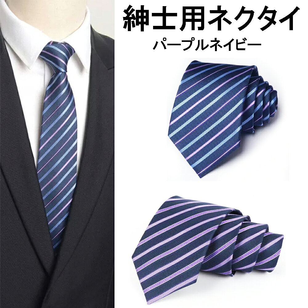 パープル系のストライプネクタイ。どんなスーツにも合わせやすくて便利です。 素材：ポリエステル100％　剣先幅8cm