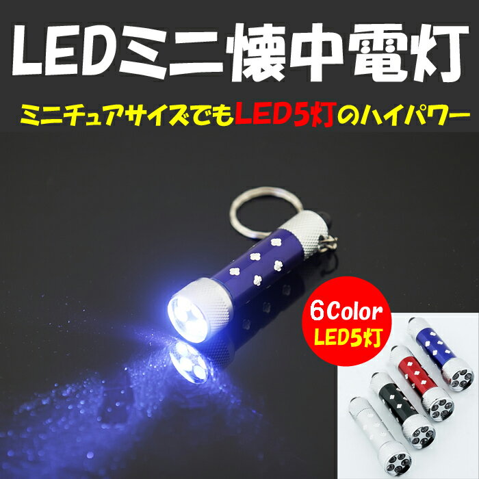 LED5灯 ミニ懐中電灯 防災グッズLEDライト