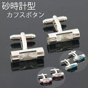 砂時計型 カフスボタンカフスリンクス カフリンクス
