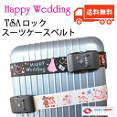 【ネコポス送料無料】TSAロック付きスーツケースベルトHappyWedding 海外挙式、リゾート挙式、ハネムーン、新婚旅行にオススメ
