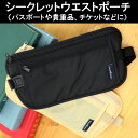 【クロネコDM便は送料無料】シークレットウエストポーチ パスポートケース トラベル用品 旅行用品 貴重品ケース チケットケース男性メンズ用、女性レディース用