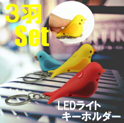 3羽セットバードライトキーチェーンLEDライトサウンドライト【定形外郵便は無料】