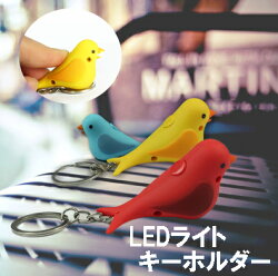 バードライトキーチェーン単品販売LEDライトサウンドライト【定形外郵便は無料】
