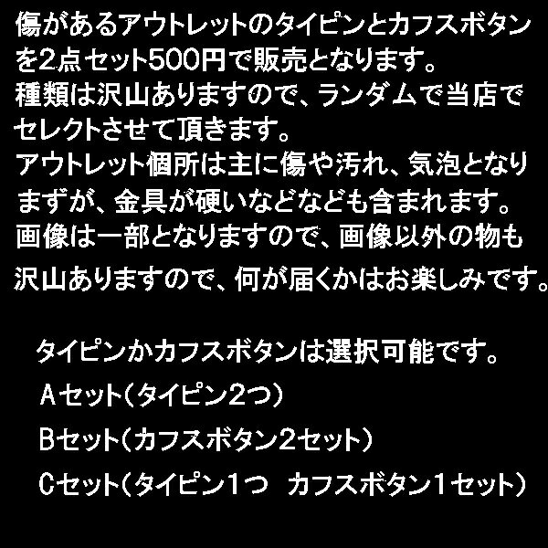 アウトレット　カフスボタン&タイピンのシークレットビッグセール