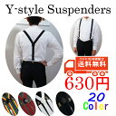 【クロネコDM便は送料無料】サスペンダー メンズ/レディース 20種類から選べます。大人 男女兼用 フォーマルやカジュアルに!