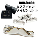 シルバーマスタッシュネクタイピン&マスタッシュカフスボタンセットヒゲデザイン ひげタイピン 髭父の日のプレゼントに最適