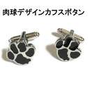 肉球デザイン カフスボタンカフスリンクス カフリンクス