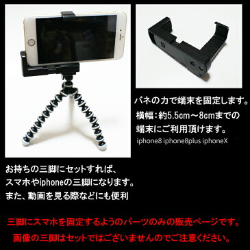 スマホホルダー大画面対応用 iphone8 iphone8plus iphoneX スマホ スマートフォン対応三脚用スマホホルダー【定形外郵便は送料無料 宅配便780円】【RCP】