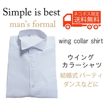 Simplewing collar shirt 【ネコポスは送料無料　宅配便780円】タキシード　シャツ　モーニング用ウイングシャツ　ウイングカラーシャツ　メンズシャツ　カフスボタン非対応タイプ