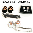 めっちゃかわいいネコ型タイピン！ネコタイピンとネコの肉球カフスボタンのセット販売です。！黒猫と白猫から選べます。ネクタイにこいつが付いてるだけでなんかハッピーですね。猫好きの方必見です。　