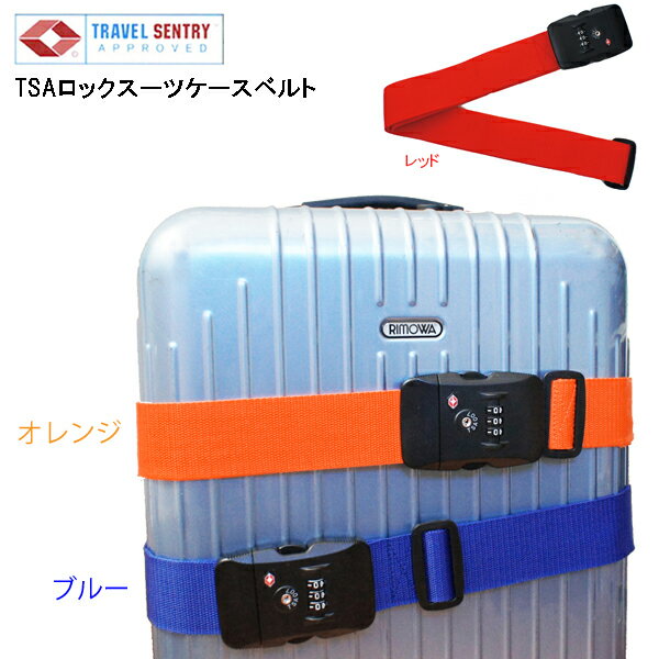 スーツケースベルト TSAロック付きスーツケースベルト 無地単色 ネコポスは送料無料