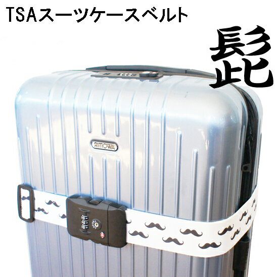 スーツケースベルトに大流行のヒゲデザインが登場！TSAロック付きスーツケースベルト髭 ひげRCP