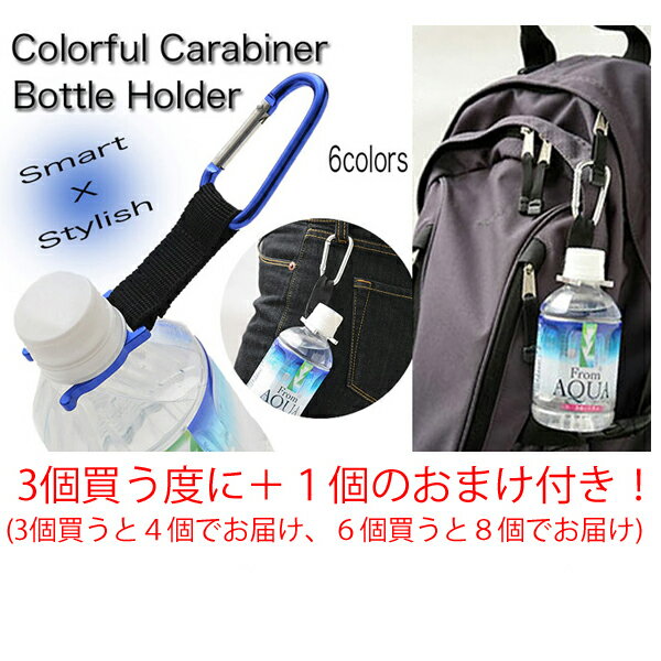 カラビナ ペットボトルホルダー カラビナ 3+1山ガール ゴルフ アウトドア 富士山へ 登山 BBQなどにカラーカラビナ通販格安セール情報 楽天 通販