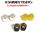猫の肉球カフスボタンカフスリンクス カフリンクス