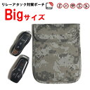 Bigサイズ リレーアタック 電波遮断ポーチ 迷彩柄 カモフラージュデザイン 大きいサイズ スマートキー リレーアタック防止ポーチ リレーアタック対策ポーチ リ...