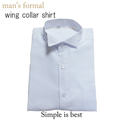 Simplewing collar shirt タキシード　シャツ　モーニング用ウイングシャツ　ウイングカラーシャツ　メンズシャツ　カフスボタン非対応タイプ ネコポスは送料無料