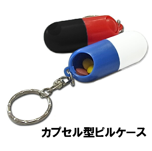 外出時や旅行持って行っても便利な携帯ピルケースです。薬やサプリメントなど常時飲む薬はもちろん、いざと言う時に持っていれば安心の薬をいれておけば大活躍間違いなしですね。キーリング付きなので、キーホルダーとしてや、バッグなどに引っかけたりできて便利です。　
