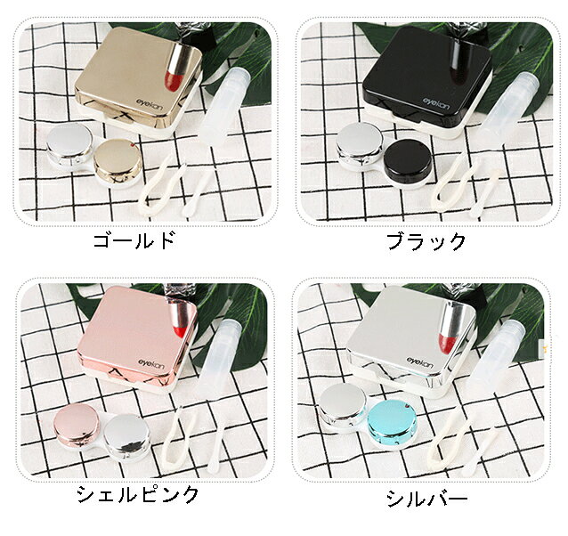 シャイニングコンタクトレンズケース ソフトレンズ用 (3)