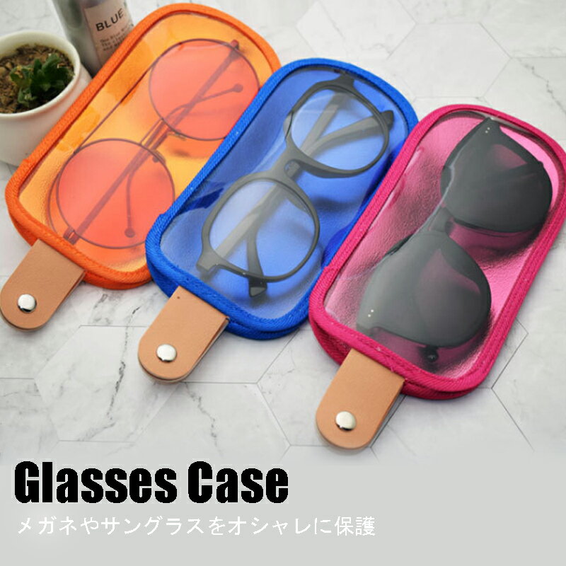 スナップボタン付きクリアメガネケース サングラスケース