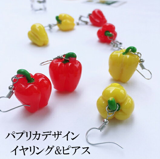 パプリカデザインおもしろピアス おもしろイヤリング 面白雑貨