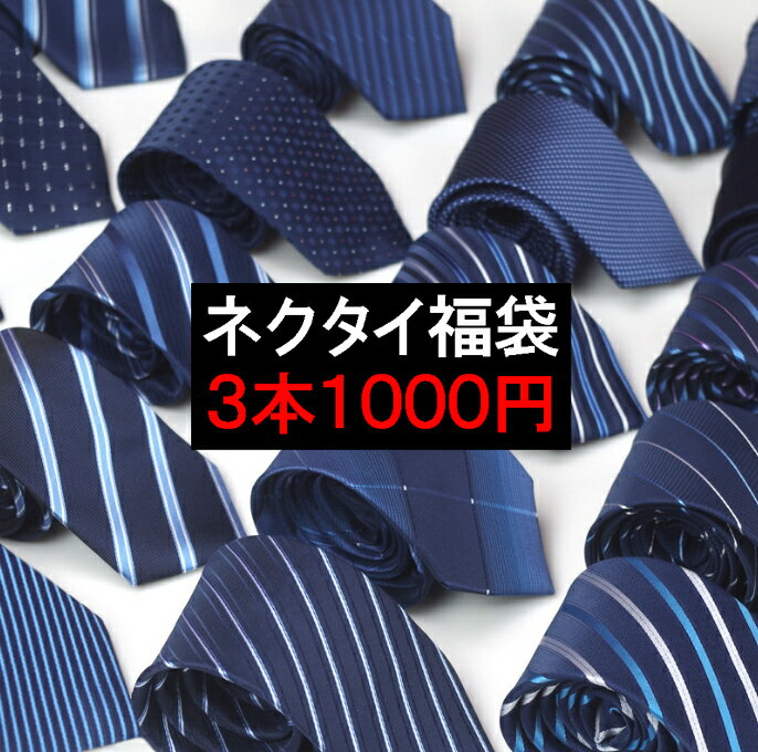 ブルー系ネクタイ福袋 3本セットで送料無料1000円ポッキリ メンズネクタイ ブルーネイビー 紳士ネクタイ 単色 濃紺ネクタイ 剣先幅8cm