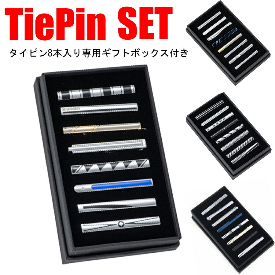 ギフトボックス付きネクタイピン8本セット 宅急便