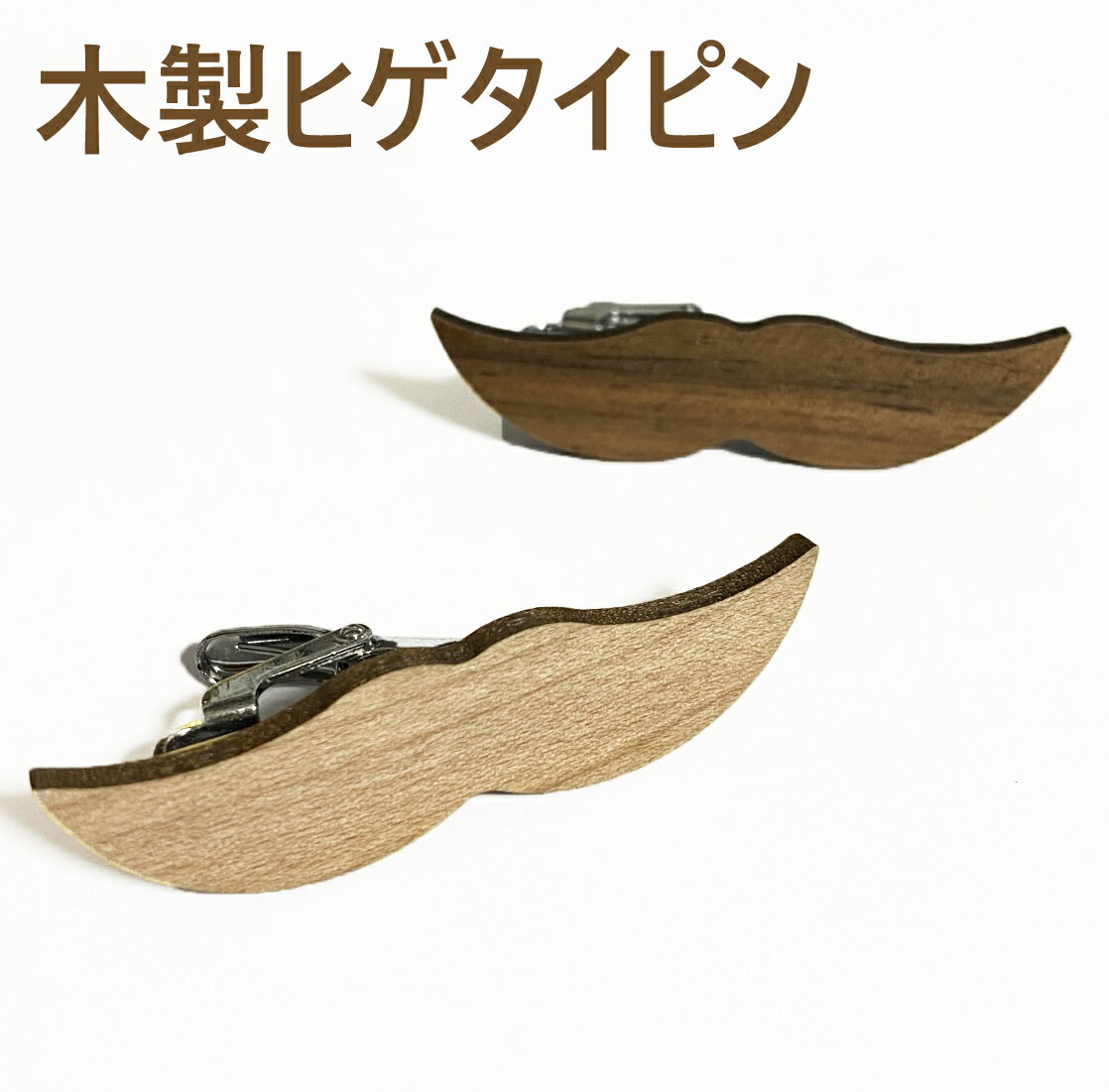 ヒゲネクタイピン 木製髭タイバー木のタイピン 木製 ウッド