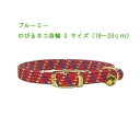 【在庫限り】のび〜る安全首輪 Sサイズ(18〜23cm)レッド【普通郵便・土日祝配達なし/出荷後3〜6日前後で配達予定】