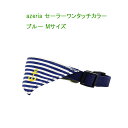 【SALE!在庫限り】セーラーワンタッチカラー《ブルーMサイズ》犬の首輪 ボーダーにイカリマークの刺繍がおしゃれ AZERIA【追跡可能メール便でお届け】