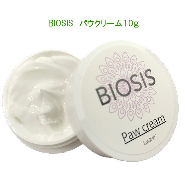 【数量限定!!】BIOSIS Paw Cream ビオシスパウクリーム10g 肉球ケア　全身にも使えます 【普通郵便・土日祝配達なし/出荷後3～6日後配達予定】
