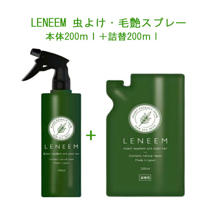 FLF：LENEEM（レニーム）　虫除け&毛艶スプレー 本体 200ml＋詰替200ml【レターパックプラスでお届け】