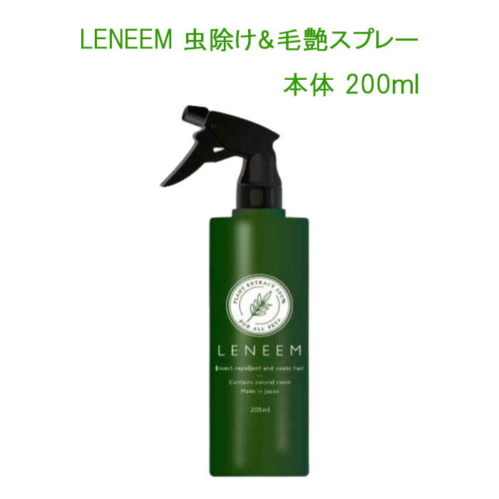 FLF：LENEEM（レニーム）　虫除け&毛艶スプレー 本体 200ml【レターパックプラスでお届け】