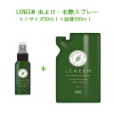 FLF:LENEEM(レニーム) 虫除け&毛艶スプレー ミニサイズ50ml+詰替200ml【レターパックプラスでお届け】