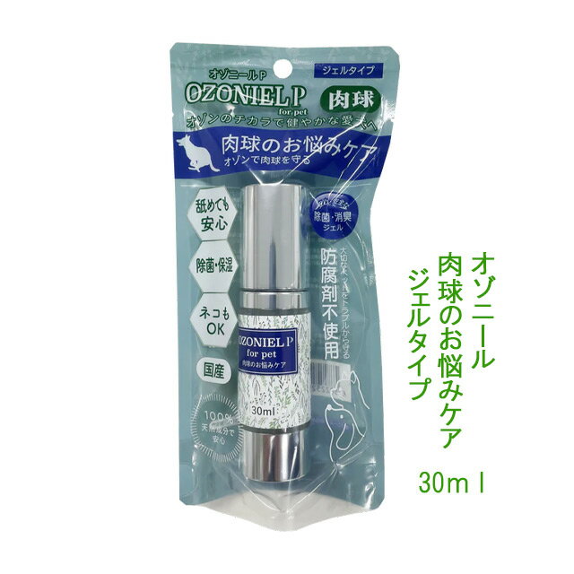 新オゾニール P　ジェルタイプ　肉球のお悩みケア　30ml＊リニューアル後商品＊【定形外普通郵便でお届け】