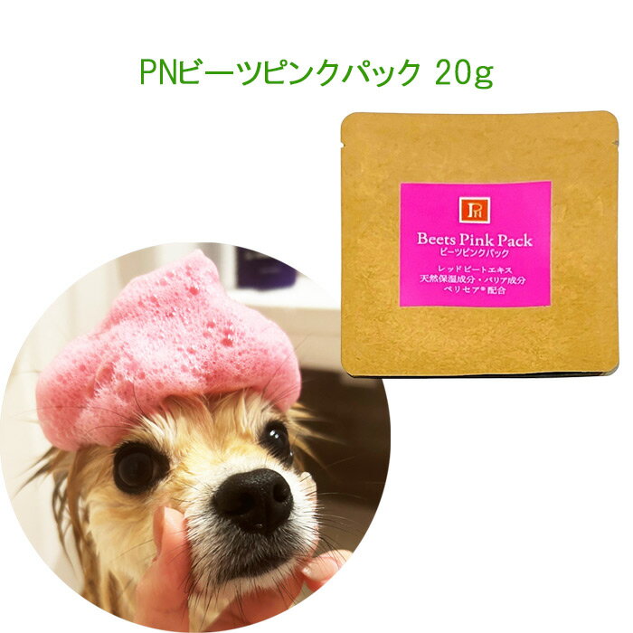 【犬用】PNビーツピンクパック20g　体重3kgまでのワンちゃん2回分＊潤い＆ツルさら　シャンプー・リンスの後に泡パック3分（純白の被毛には泡パック1分）【追跡可能メール便でお届け】