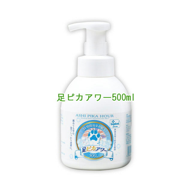 楽天ワンにゃん大好き！OrangeCafe足ピカアワー for pets 500ml　泡ですっきり汚れや細菌を取る　中身はバイオトロールと同じ成分【レターパックプラスでお届け】