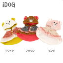 iDog　もこもこ可愛いくまさんケープ XSサイズ　ブラウンとピンクのみになりました。 サイズが合えばお買い得！